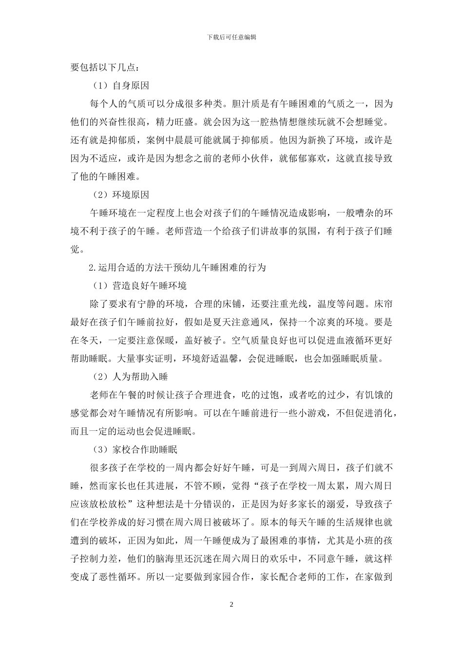 幼儿教育观之如何采取有效措施干预幼儿午睡行为_第2页