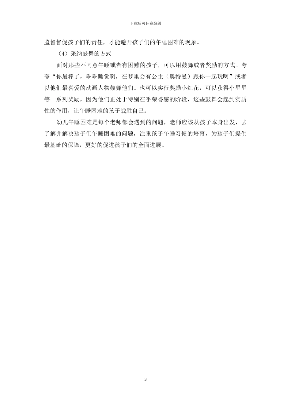 幼儿教育观之如何采取有效措施干预幼儿午睡行为_第3页