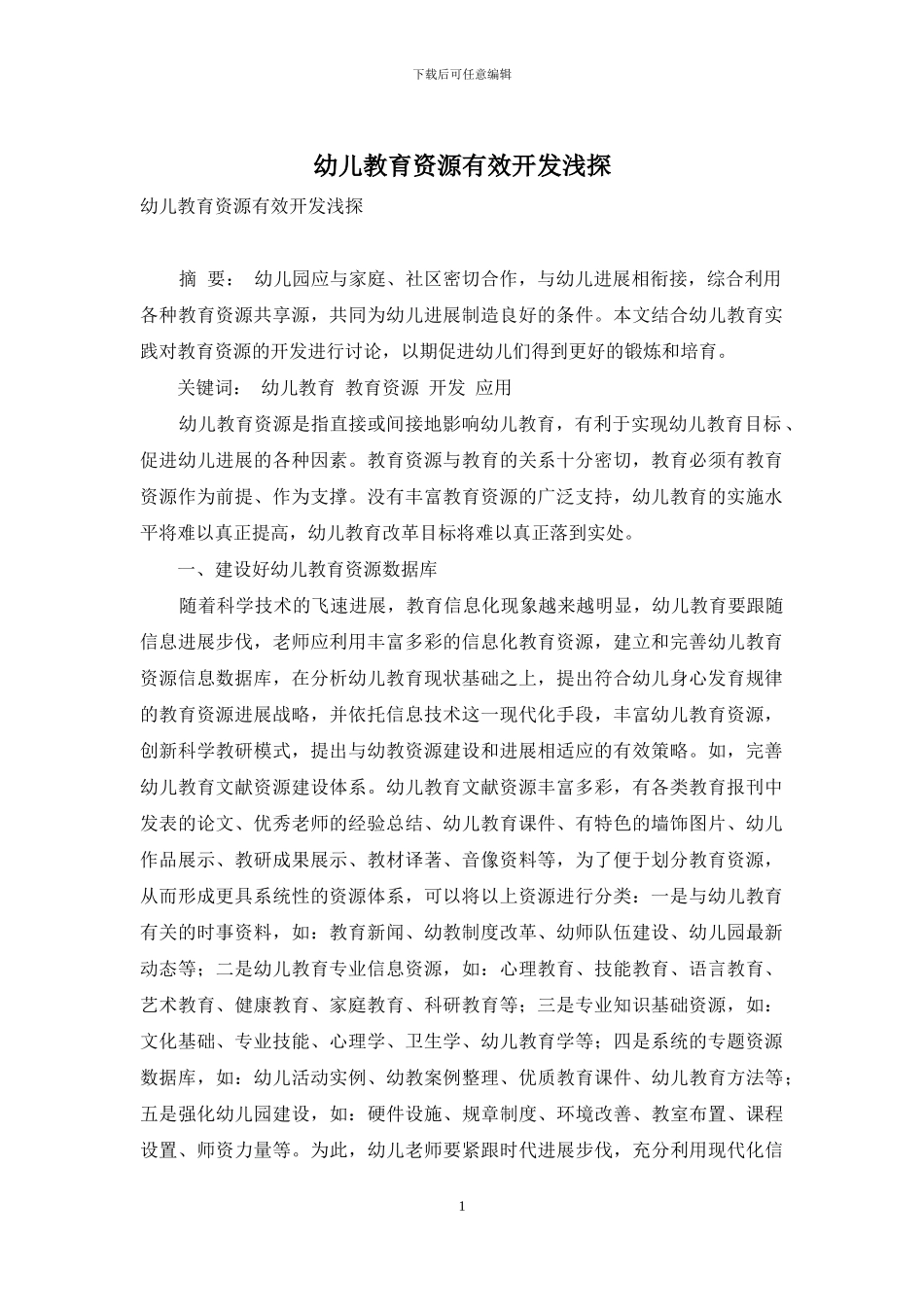 幼儿教育资源有效开发浅探_第1页