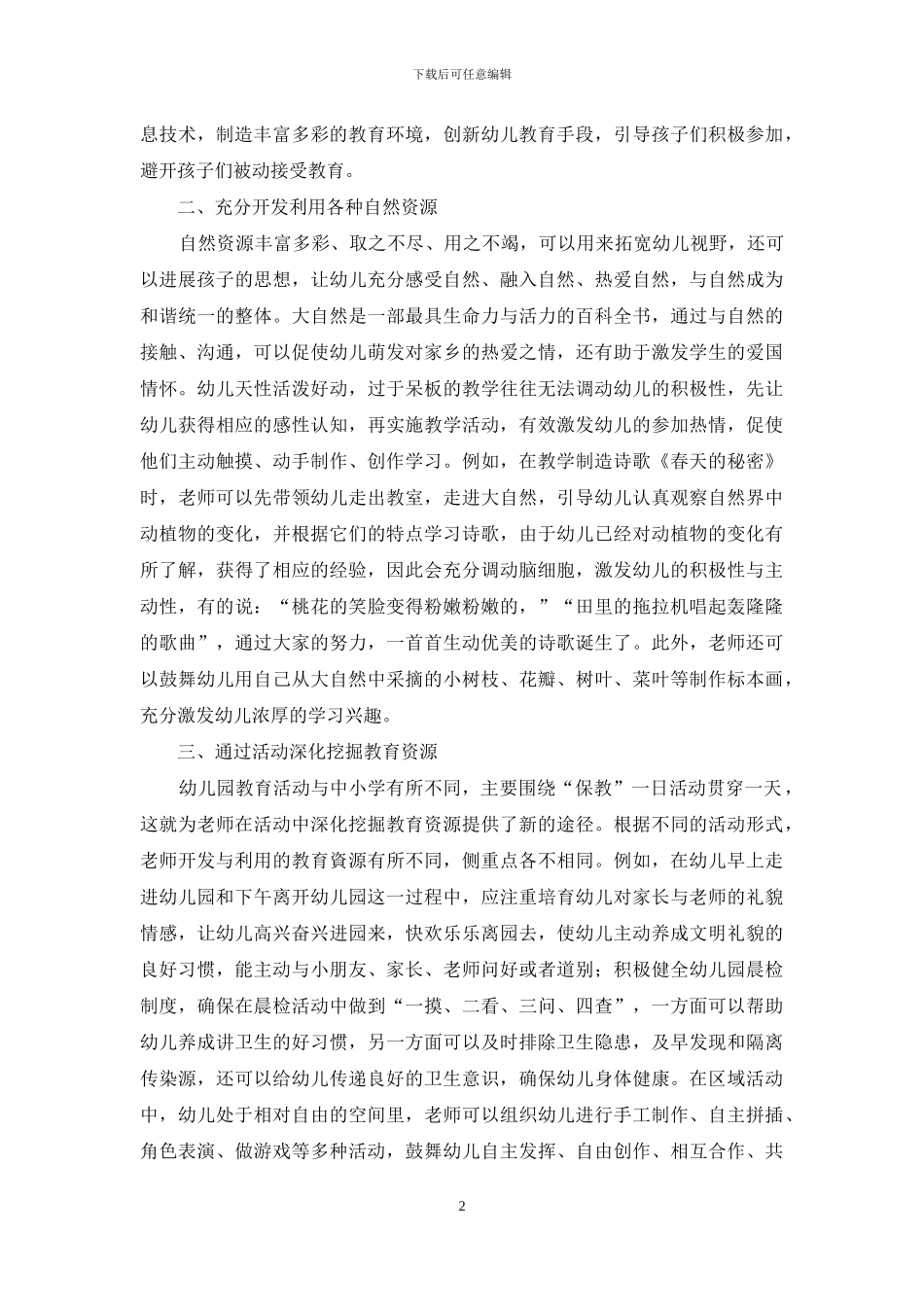幼儿教育资源有效开发浅探_第2页
