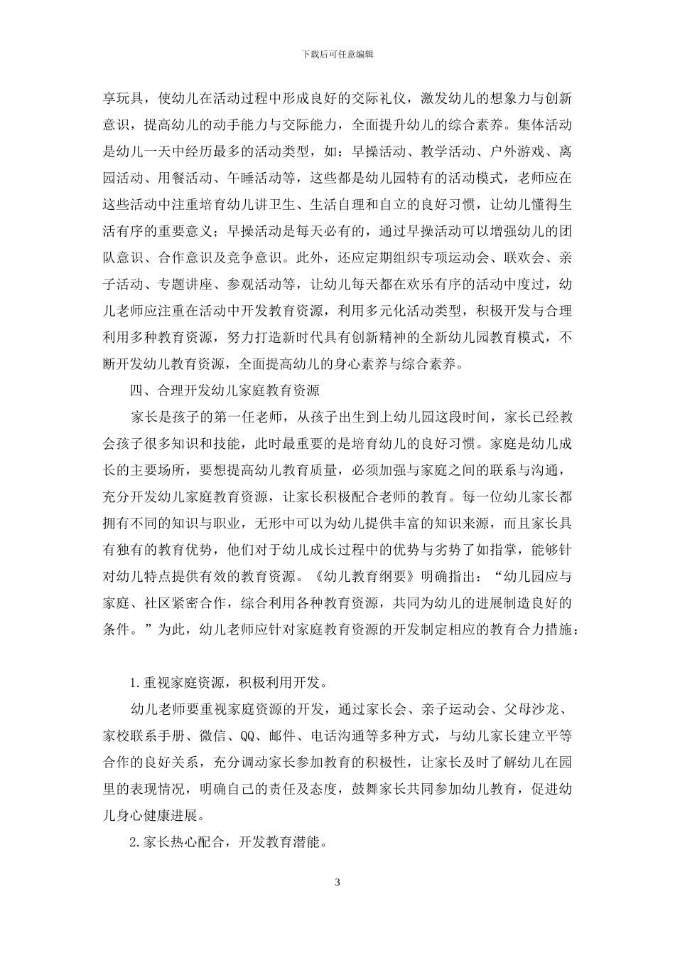 幼儿教育资源有效开发浅探_第3页