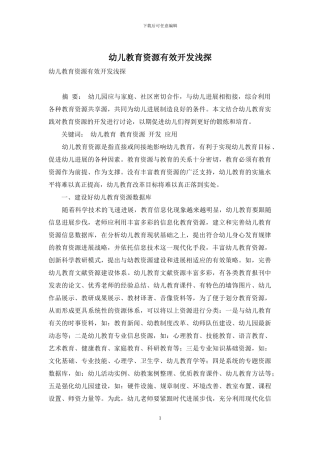 幼儿教育资源有效开发浅探