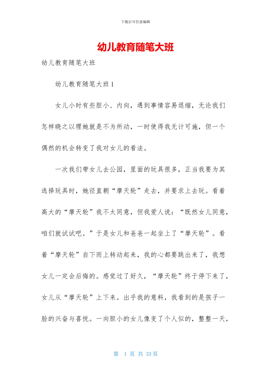 幼儿教育随笔大班_第1页