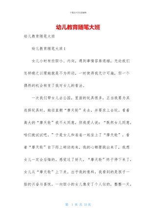 幼儿教育随笔大班