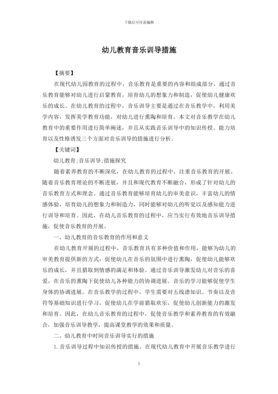 幼儿教育音乐训导措施_第1页