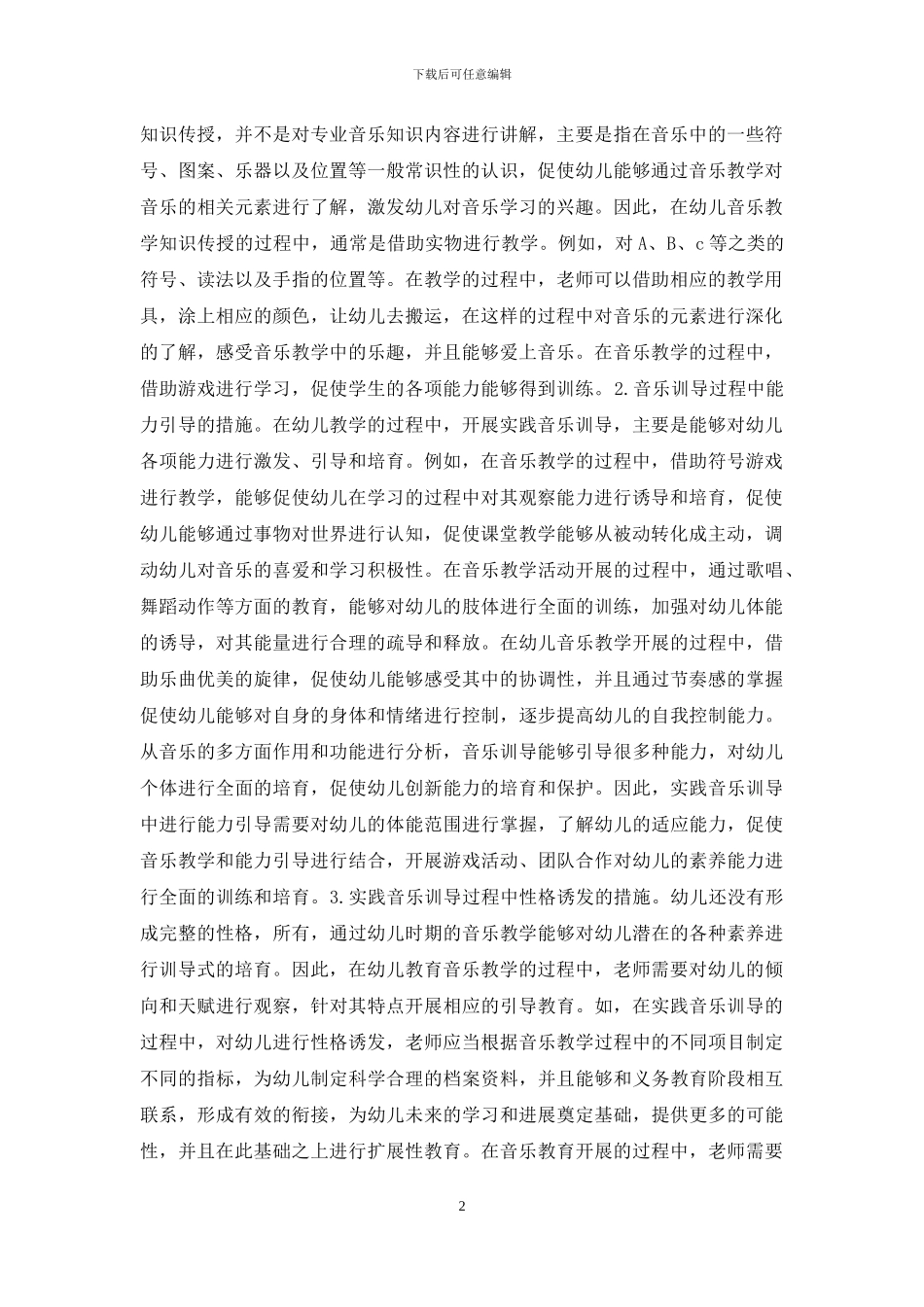 幼儿教育音乐训导措施_第2页