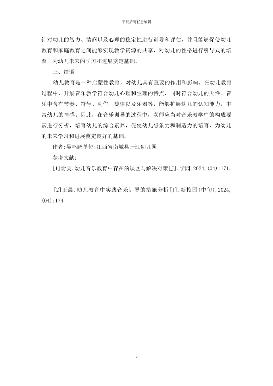 幼儿教育音乐训导措施_第3页