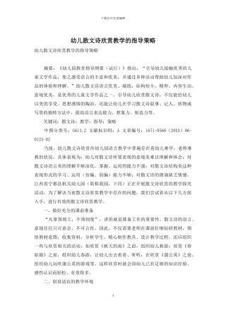 幼儿散文诗欣赏教学的指导策略