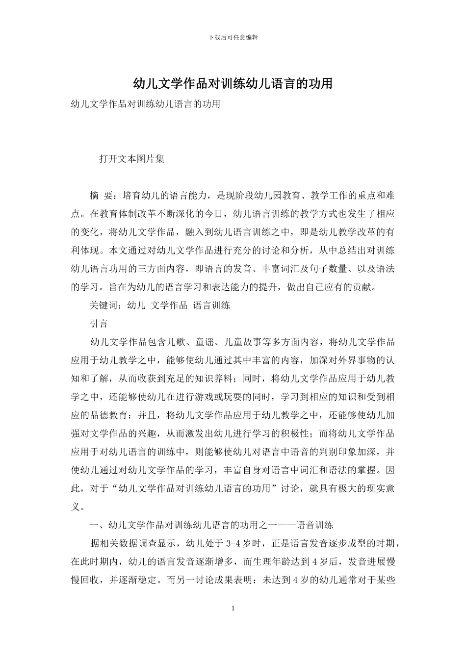 幼儿文学作品对训练幼儿语言的功用-1_第1页