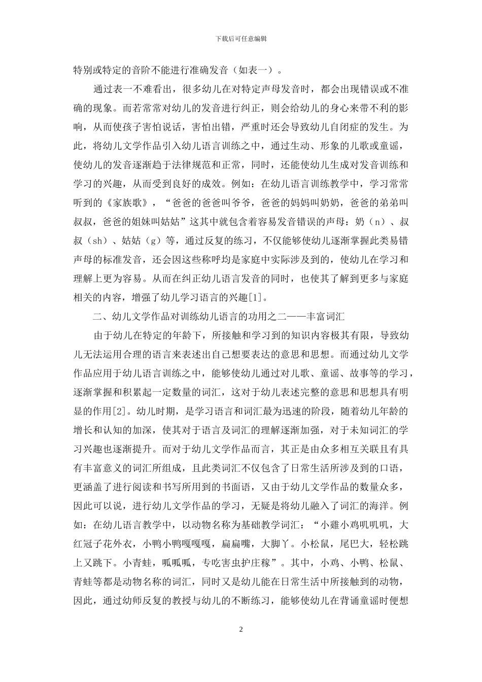 幼儿文学作品对训练幼儿语言的功用-1_第2页