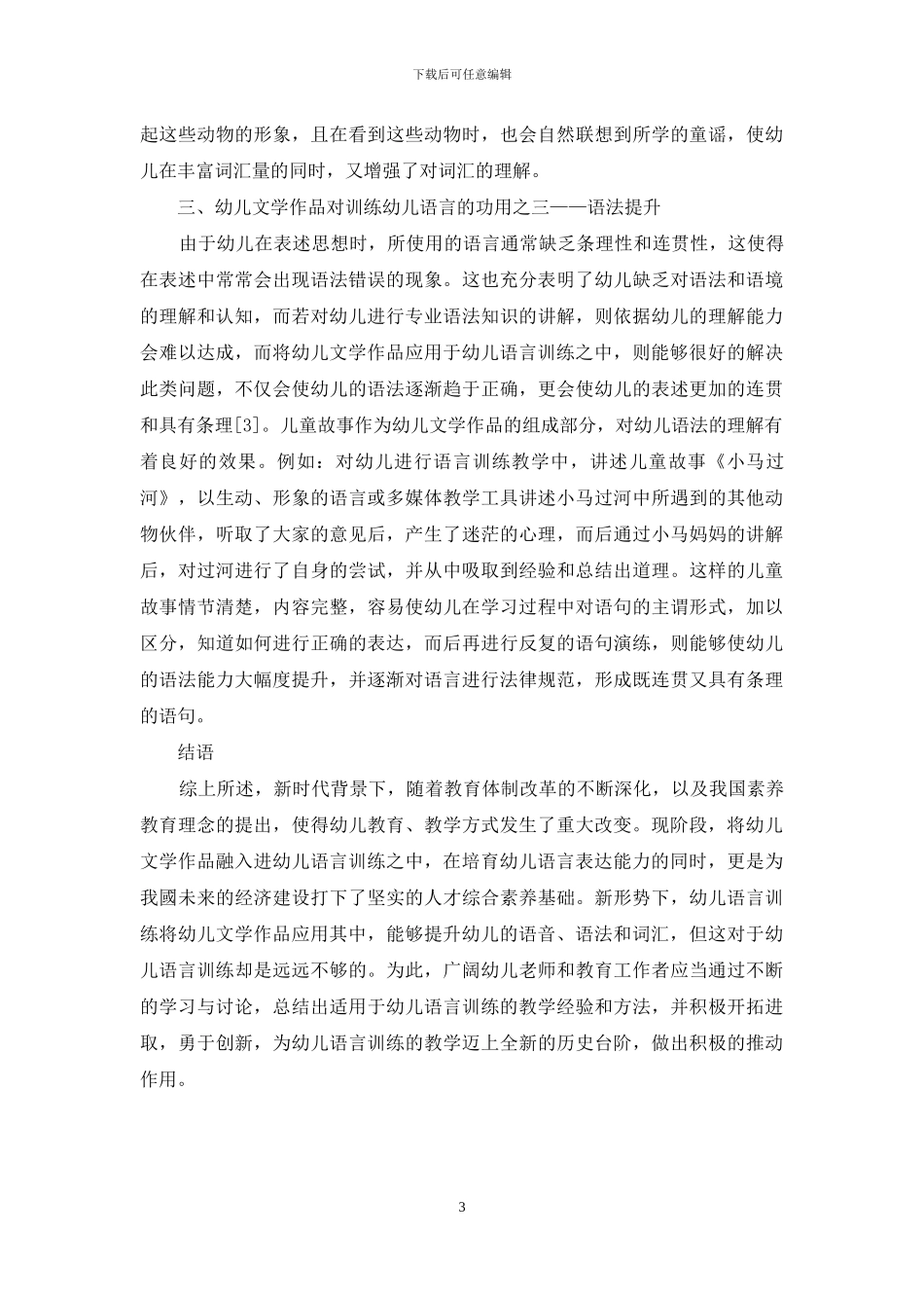 幼儿文学作品对训练幼儿语言的功用-1_第3页
