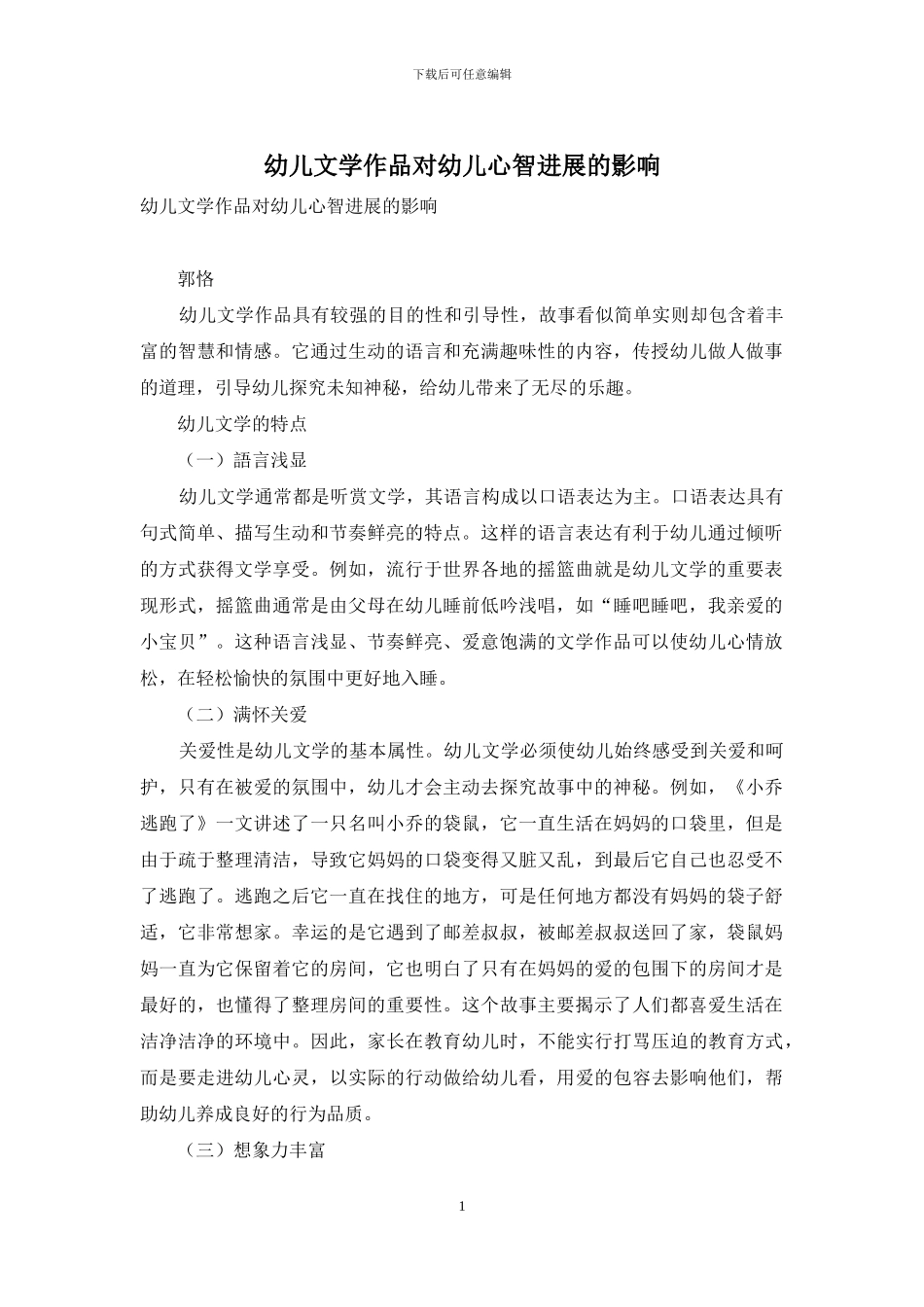 幼儿文学作品对幼儿心智发展的影响_第1页