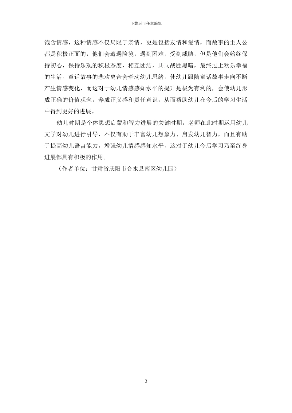 幼儿文学作品对幼儿心智发展的影响_第3页