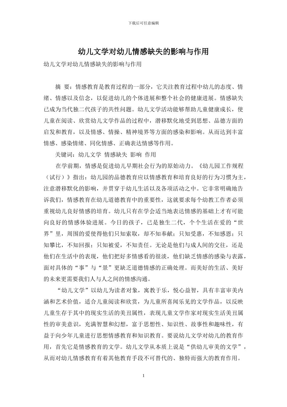 幼儿文学对幼儿情感缺失的影响与作用_第1页