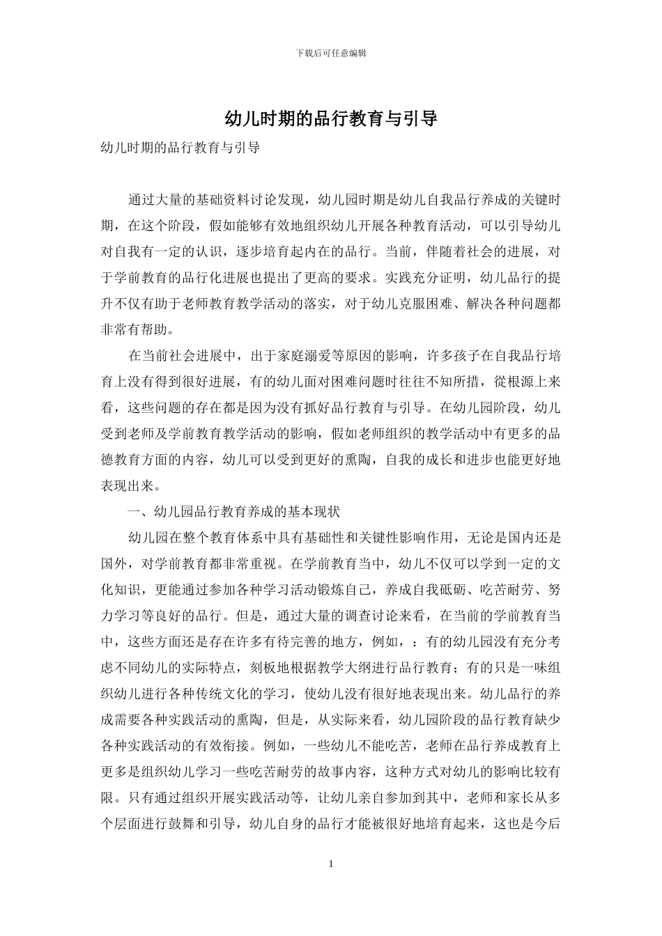 幼儿时期的品格教育与引导_第1页