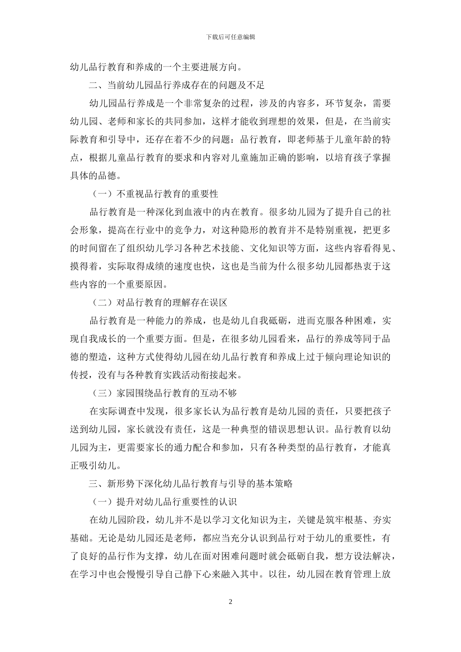 幼儿时期的品格教育与引导_第2页