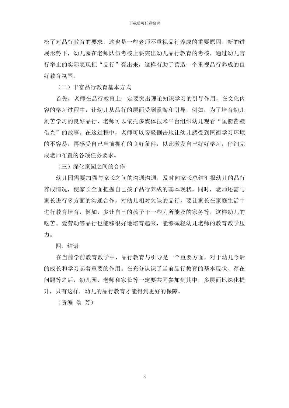 幼儿时期的品格教育与引导_第3页