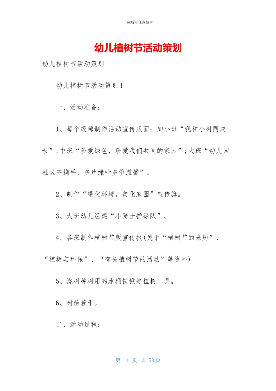 幼儿植树节活动策划_第1页