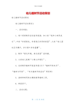 幼儿植树节活动策划