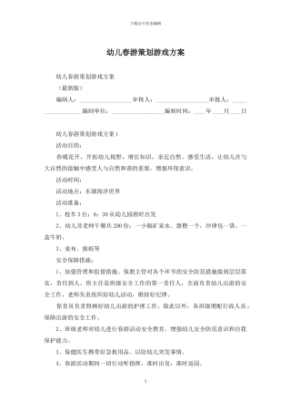 幼儿春游策划游戏方案