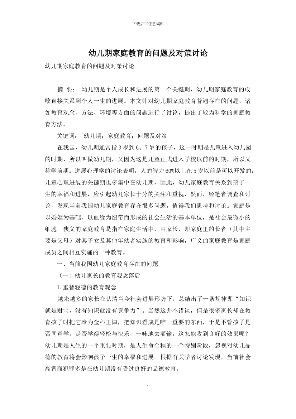 幼儿期家庭教育的问题及对策研究_第1页
