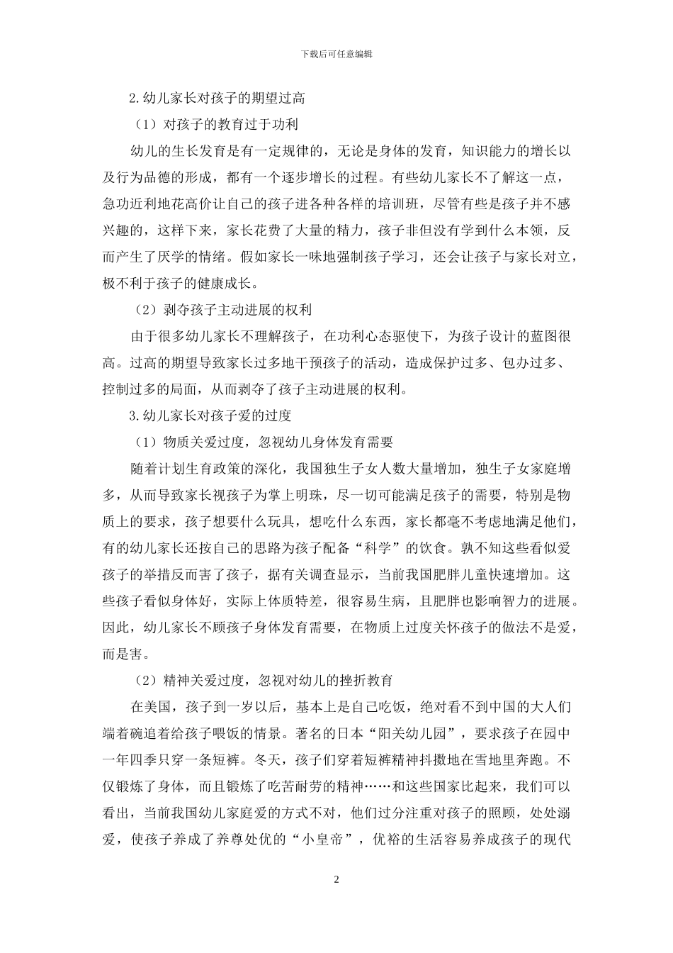 幼儿期家庭教育的问题及对策研究_第2页