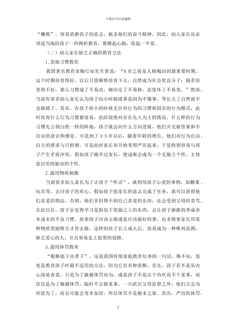 幼儿期家庭教育的问题及对策研究_第3页