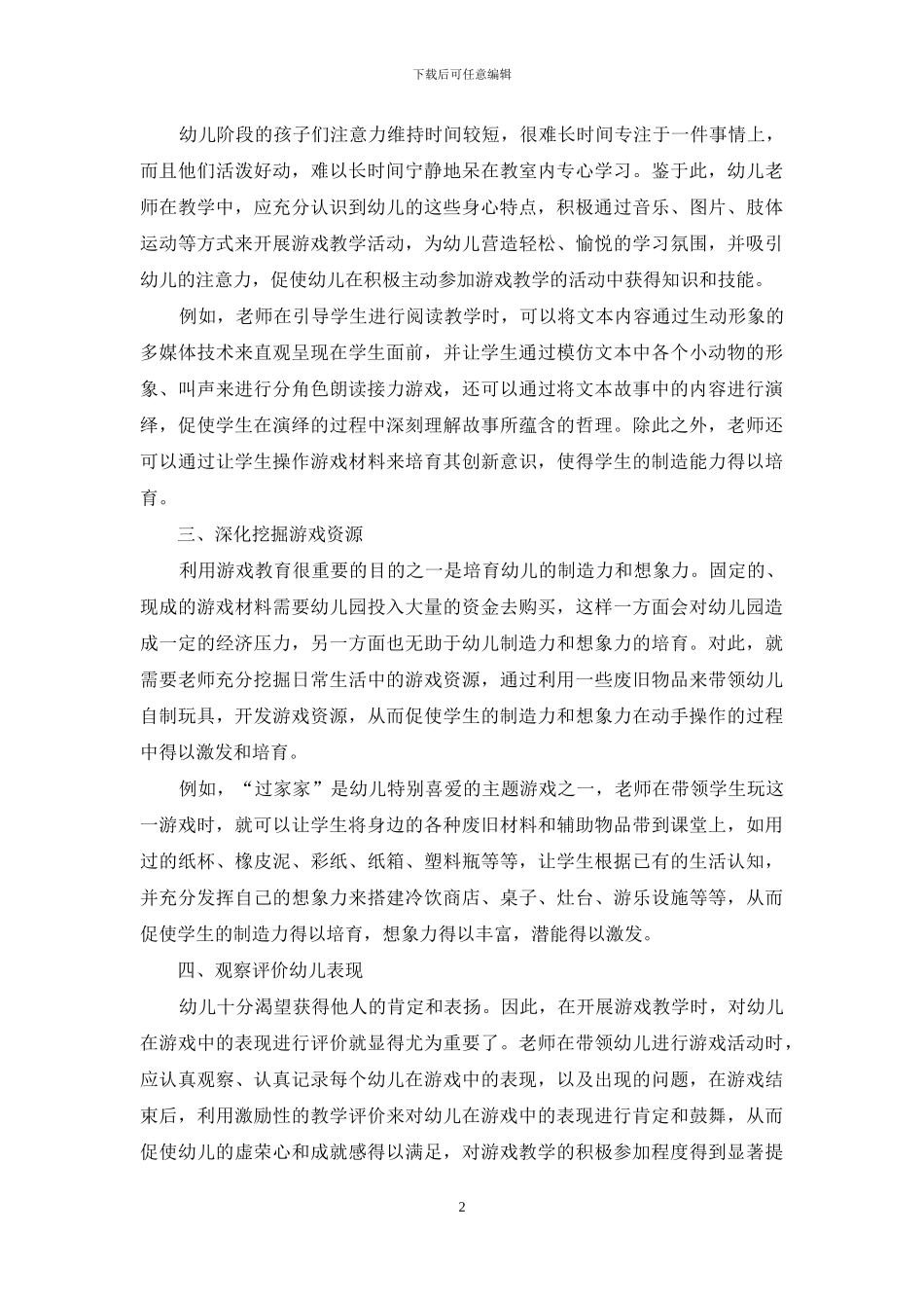 幼儿游戏在幼儿教育教学中的运用策略探究_第2页