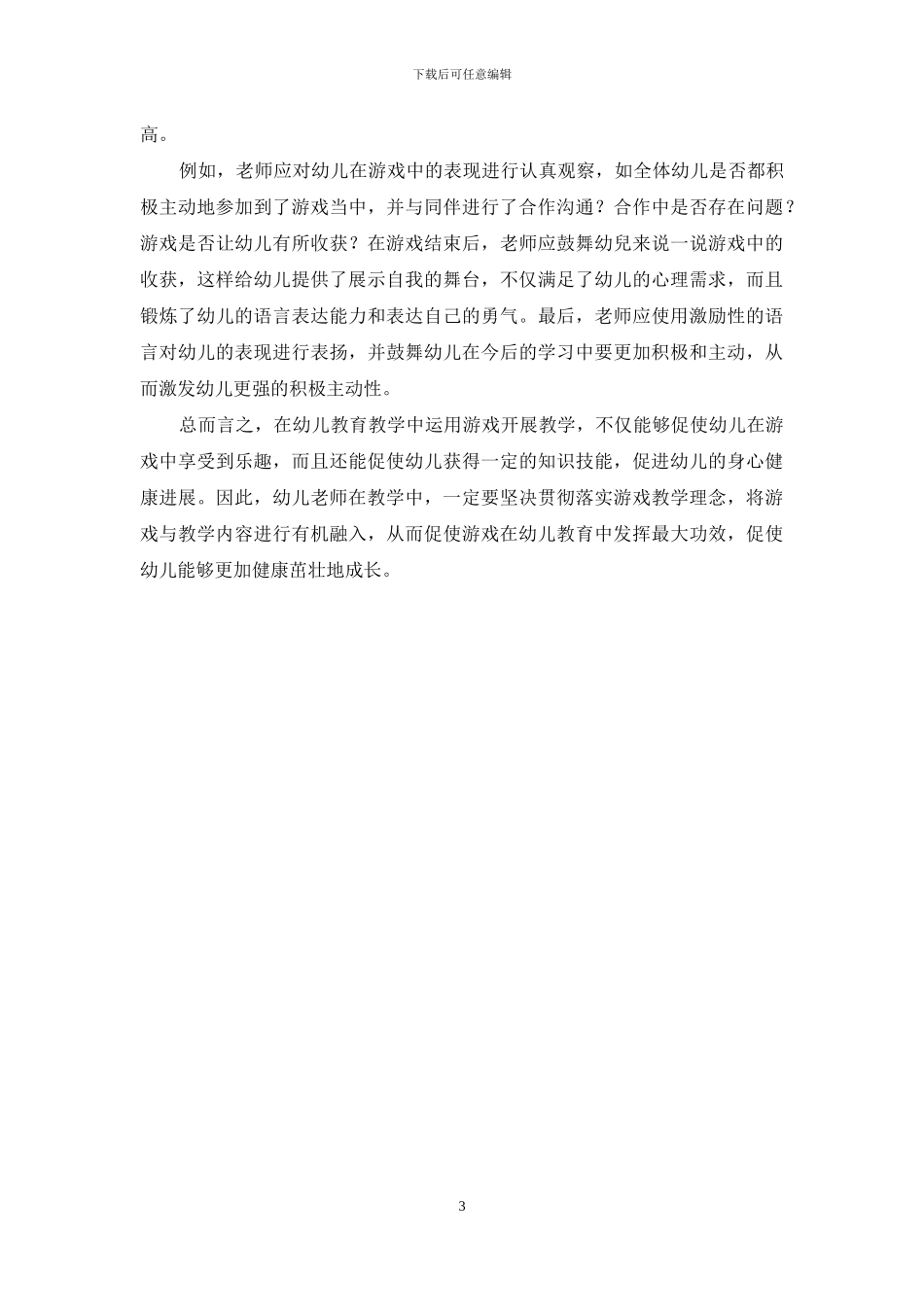 幼儿游戏在幼儿教育教学中的运用策略探究_第3页