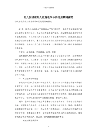 幼儿游戏在幼儿教育教学中的运用策略探究