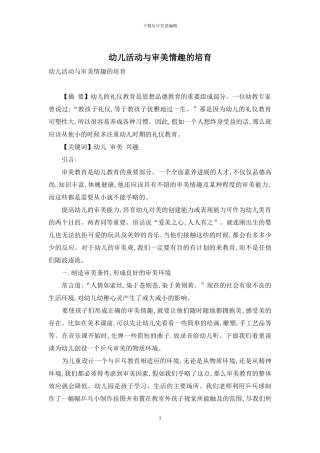 幼儿活动与审美情趣的培养