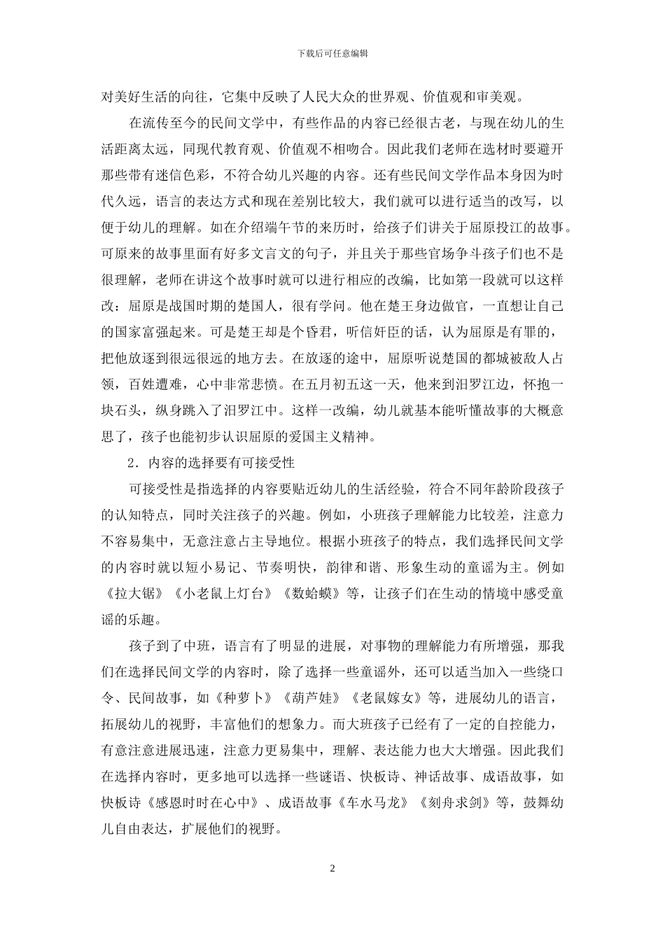 幼儿民间文学融入幼儿园课程的实践思考_第2页
