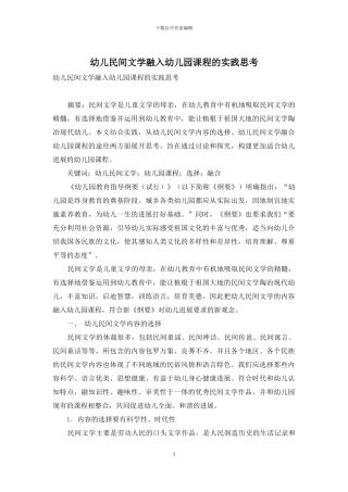 幼儿民间文学融入幼儿园课程的实践思考