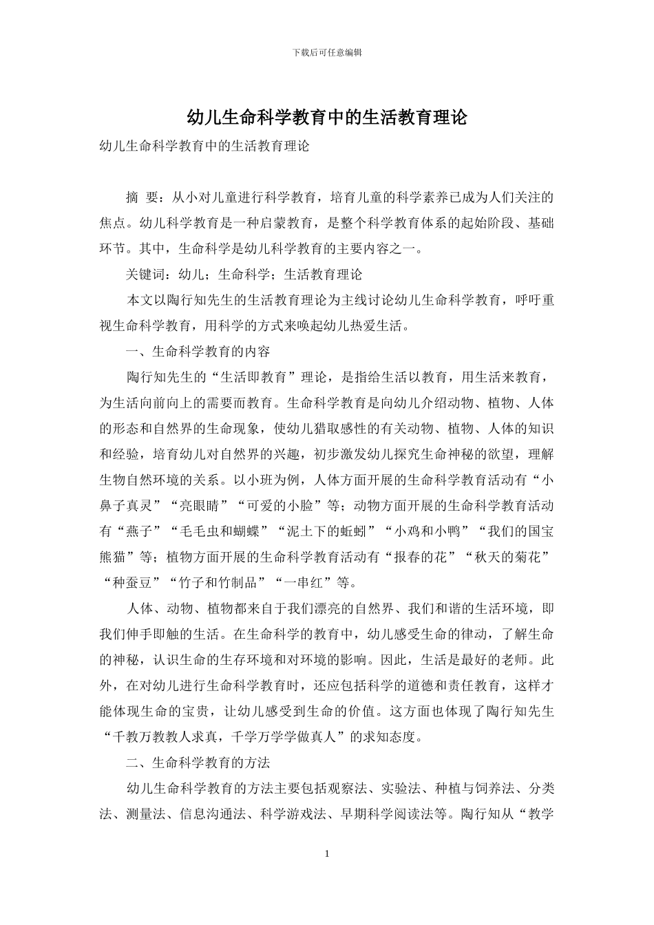 幼儿生命科学教育中的生活教育理论_第1页