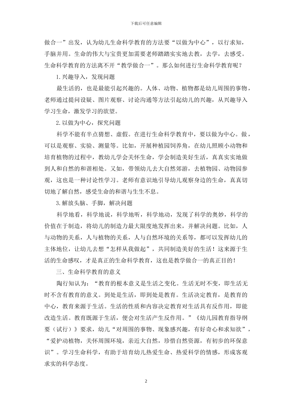 幼儿生命科学教育中的生活教育理论_第2页