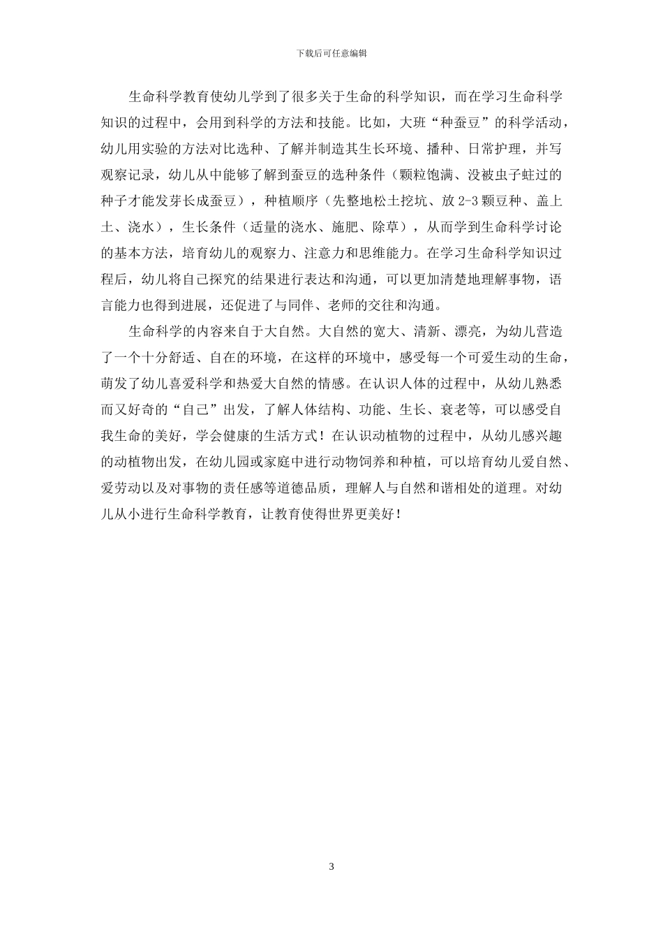幼儿生命科学教育中的生活教育理论_第3页