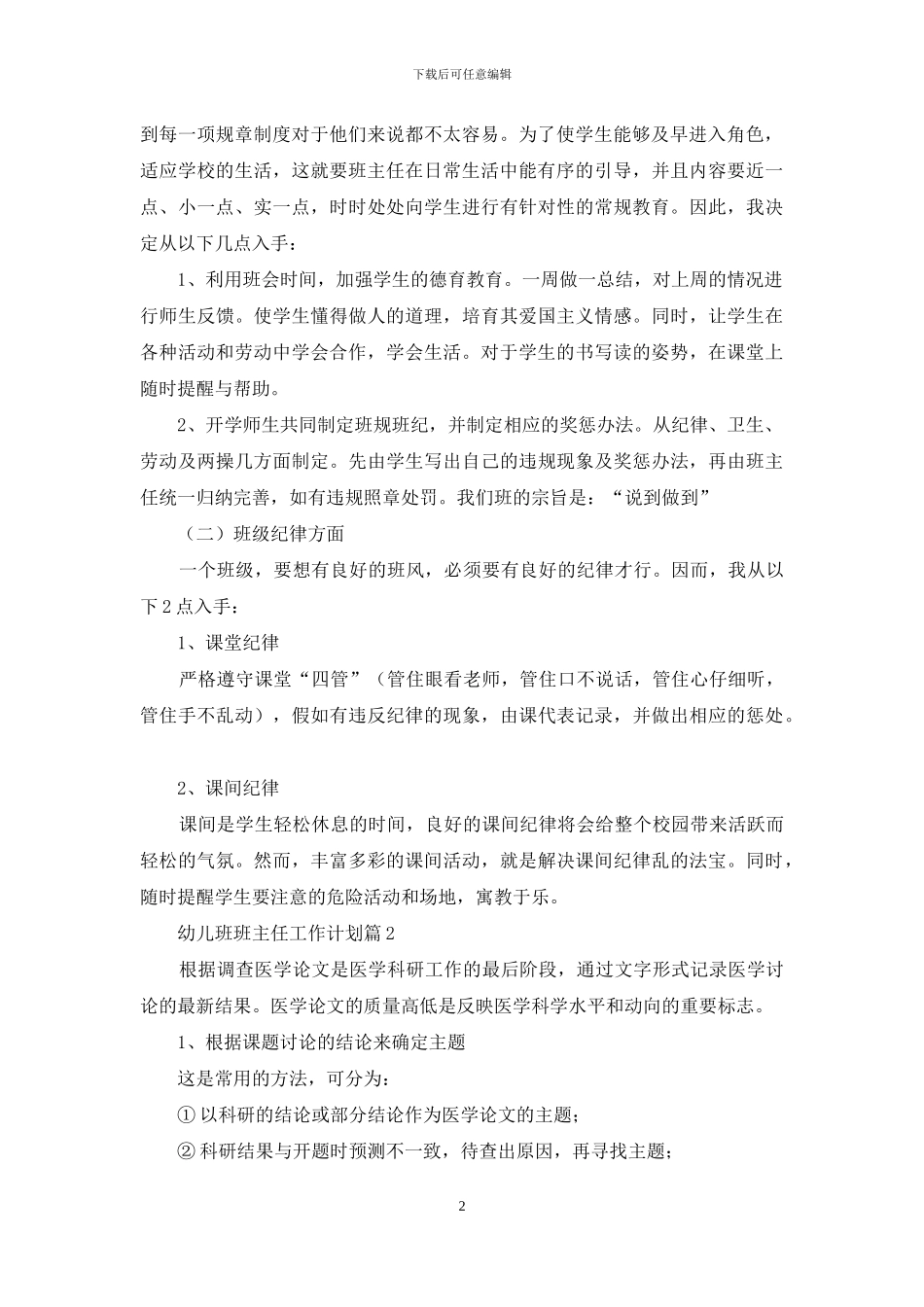 幼儿班班主任工作计划范文汇编六篇_第2页