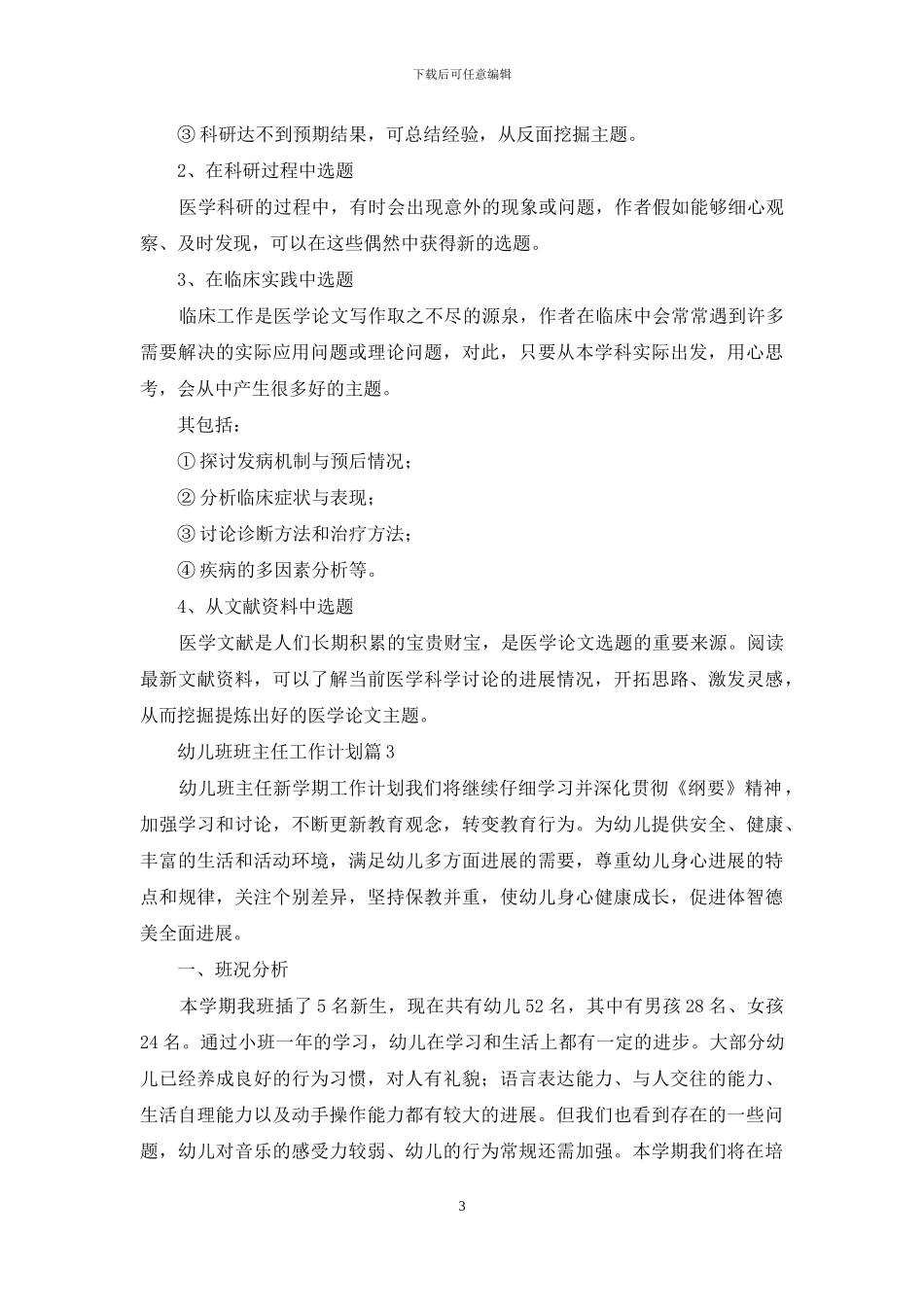 幼儿班班主任工作计划范文汇编六篇_第3页