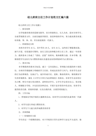 幼儿班班主任工作计划范文汇编六篇