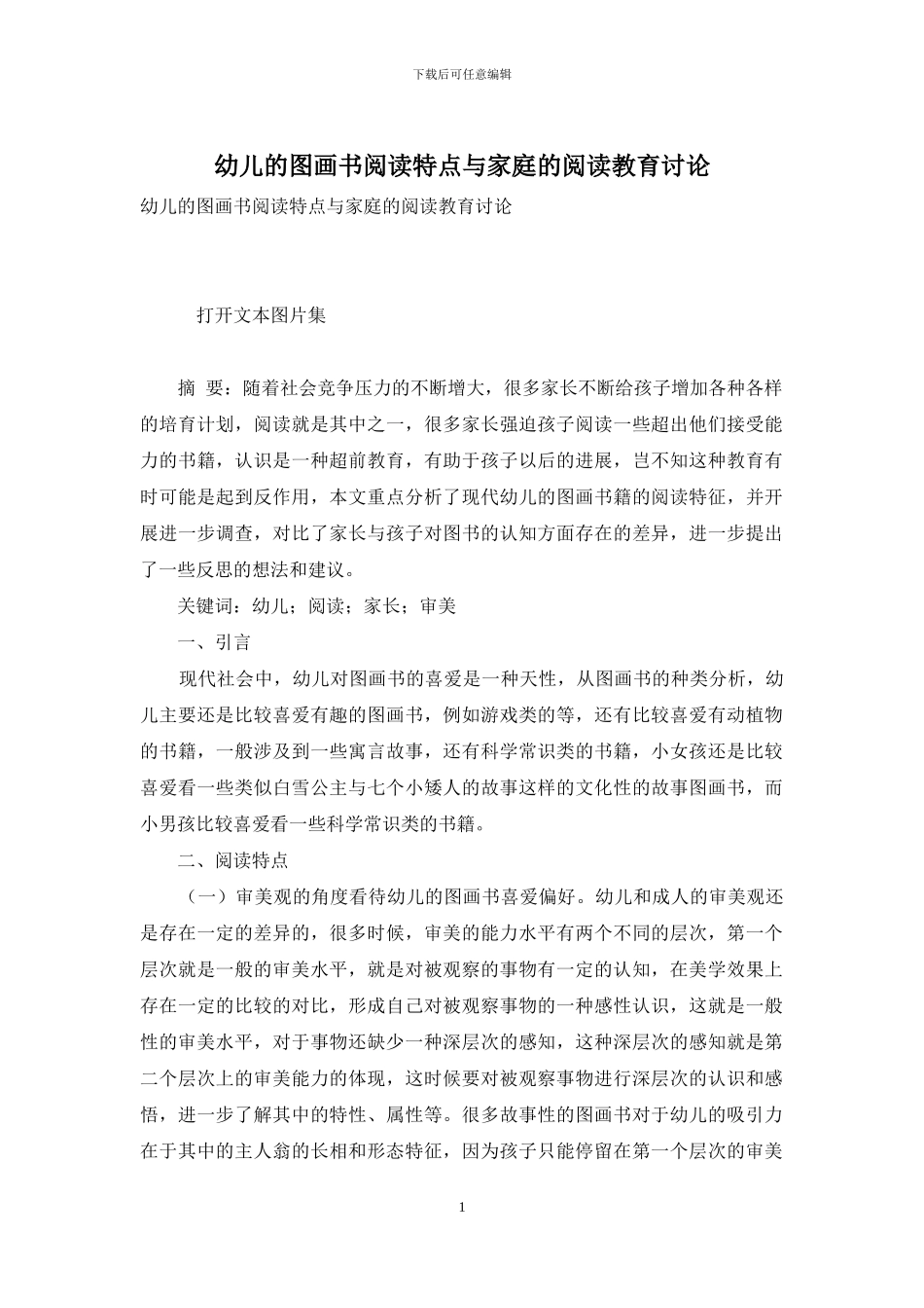幼儿的图画书阅读特点与家庭的阅读教育研究_第1页