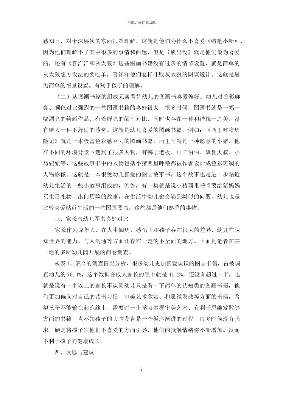 幼儿的图画书阅读特点与家庭的阅读教育研究_第2页