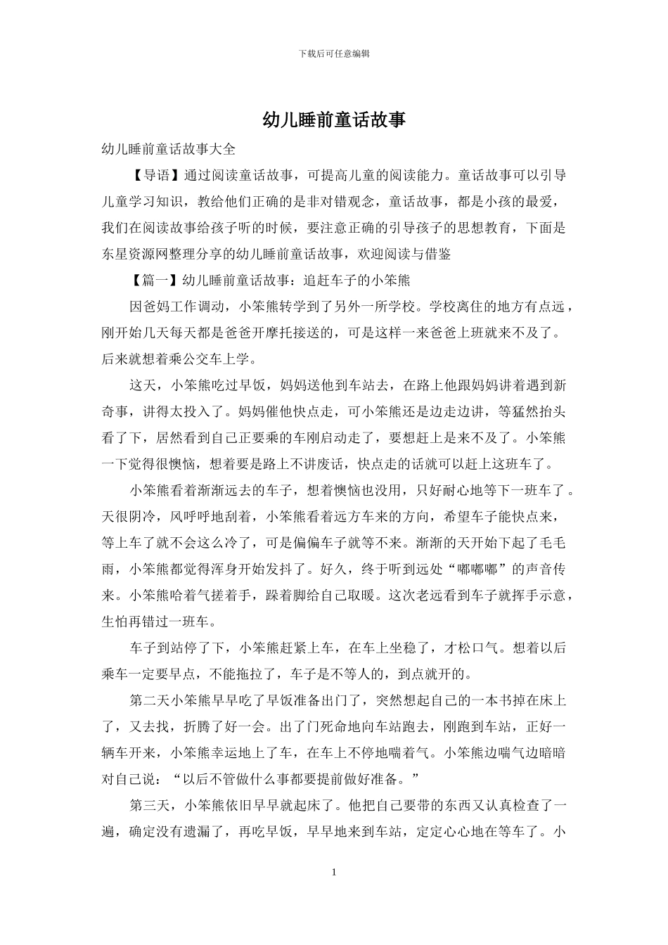 幼儿睡前童话故事_第1页