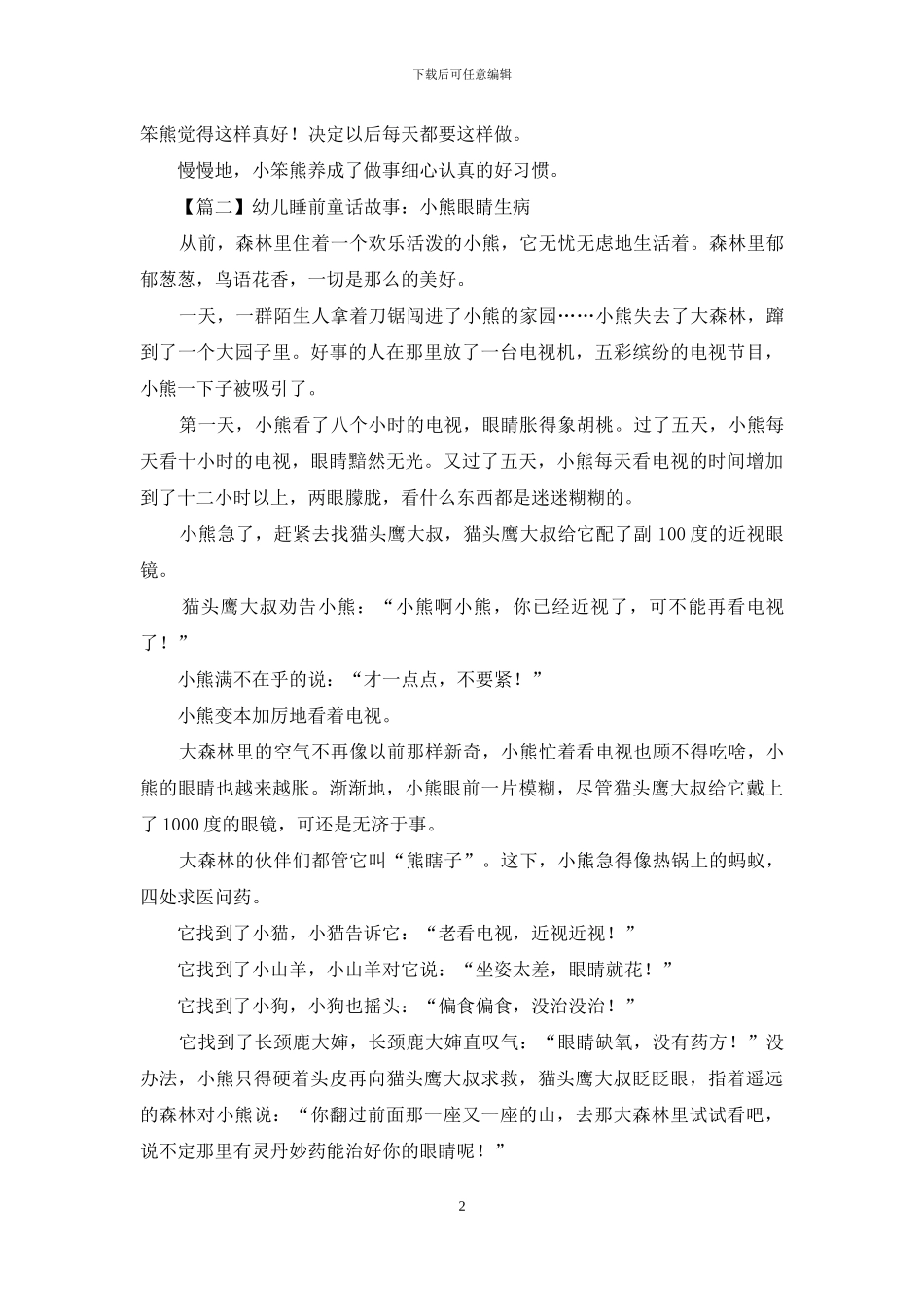 幼儿睡前童话故事_第2页