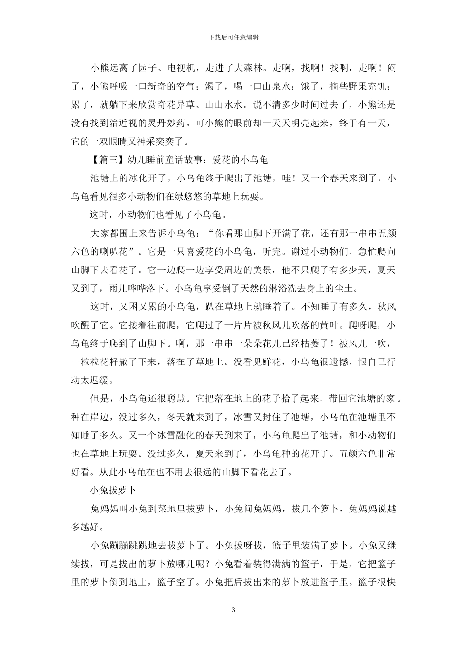 幼儿睡前童话故事_第3页