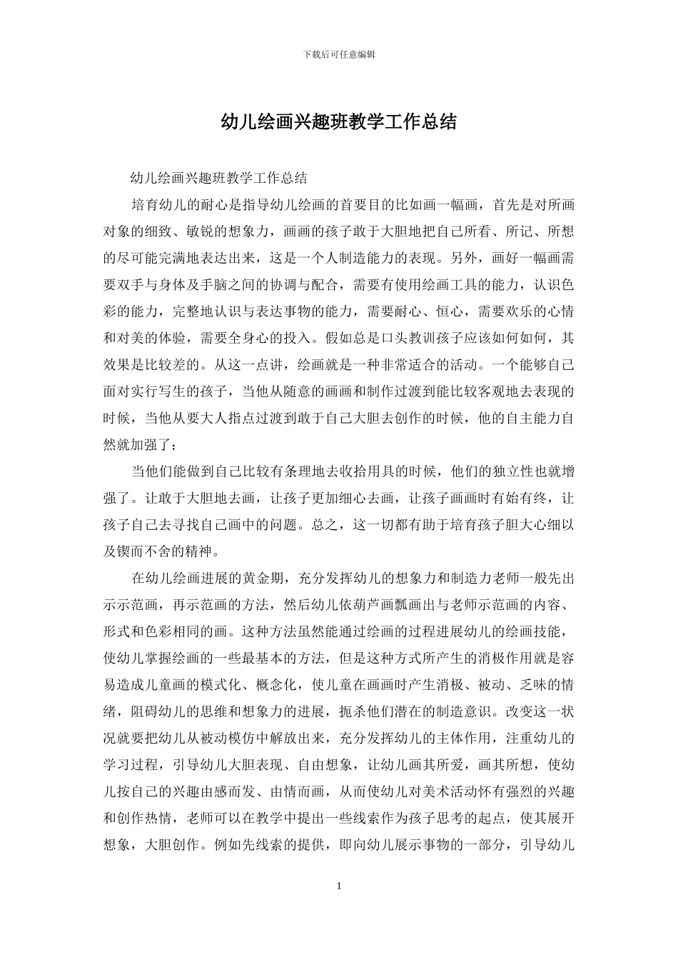 幼儿绘画兴趣班教学工作总结_第1页