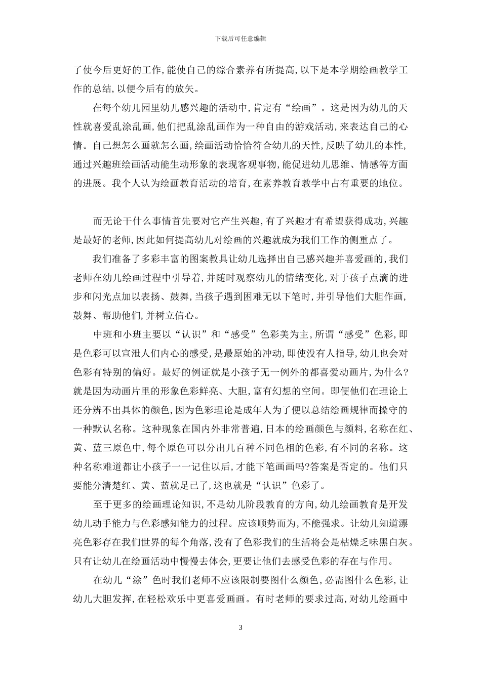 幼儿绘画兴趣班教学工作总结_第3页