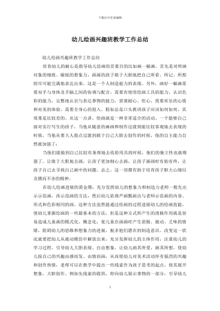 幼儿绘画兴趣班教学工作总结