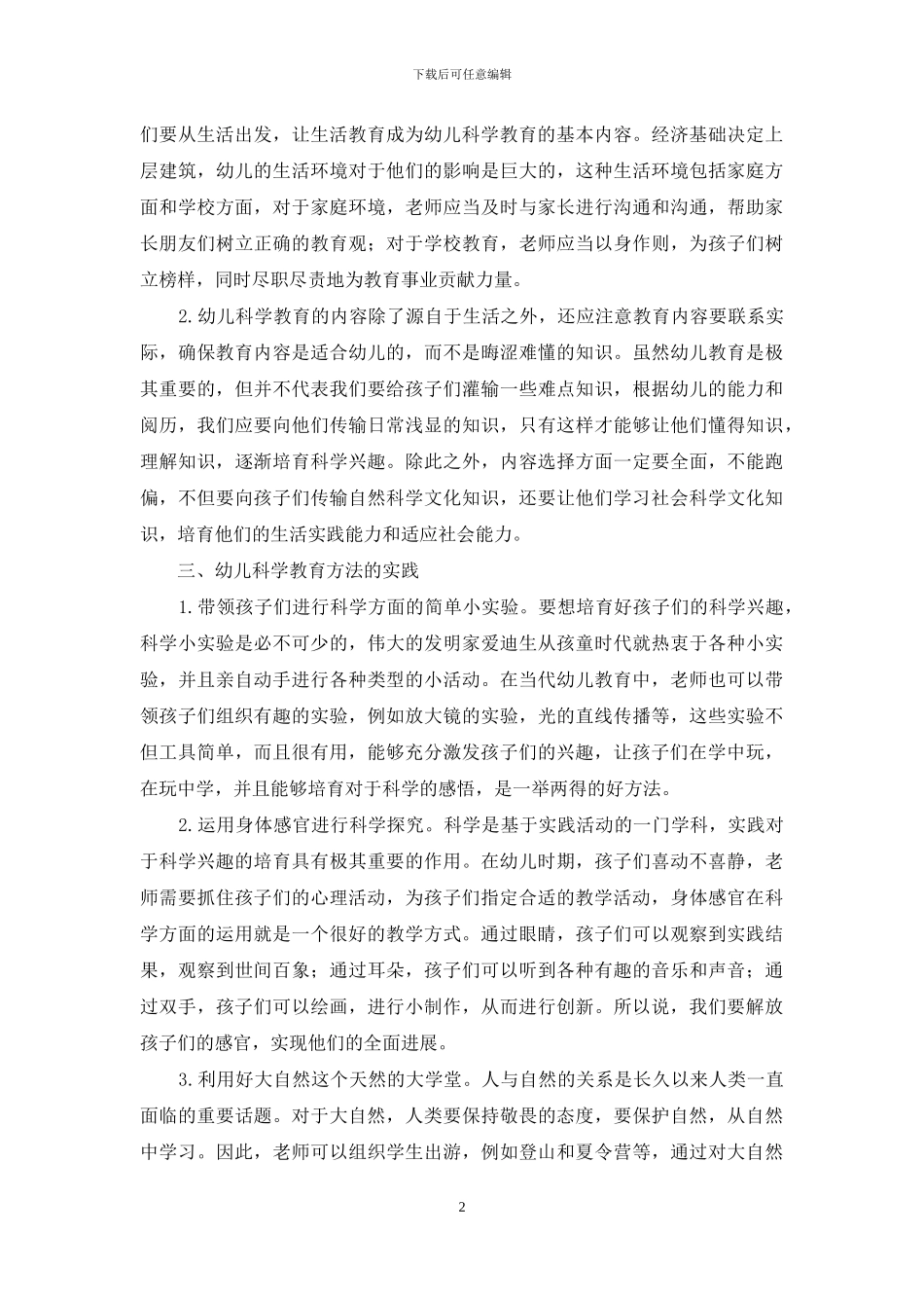 幼儿科学教育理论的研究与实践探析_第2页