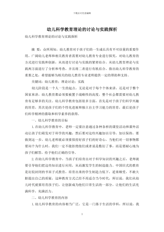 幼儿科学教育理论的研究与实践探析