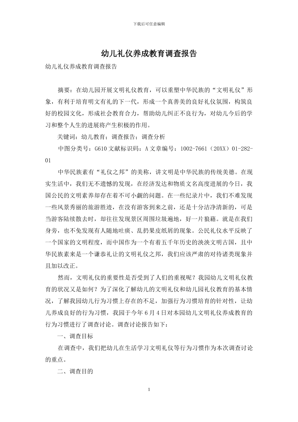 幼儿礼仪养成教育调查报告_第1页